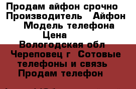 Продам айфон срочно › Производитель ­ Айфон 5s › Модель телефона ­ 5s › Цена ­ 7 000 - Вологодская обл., Череповец г. Сотовые телефоны и связь » Продам телефон   